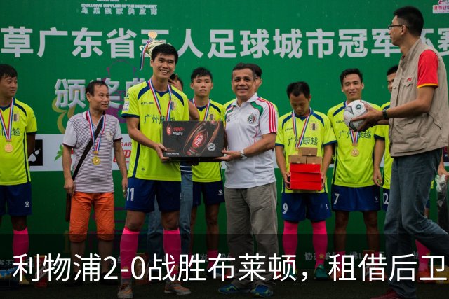 利物浦2-0战胜布莱顿，租借后卫阿劳霍荣膺最佳球员