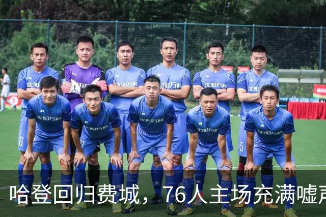 哈登回归费城，76人主场充满嘘声