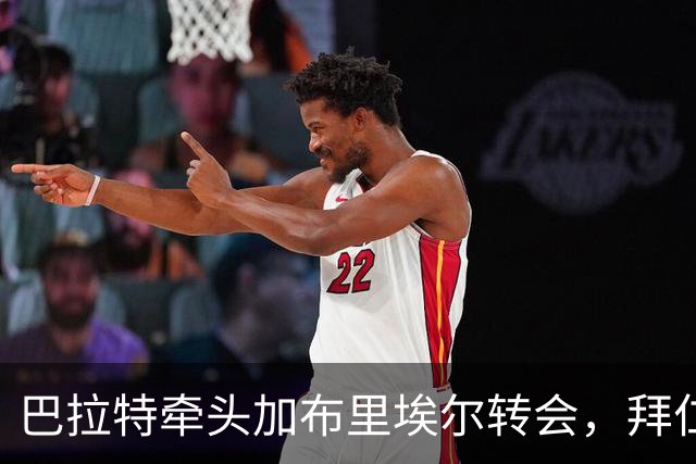 巴拉特牵头加布里埃尔转会，拜仁皇马将展开谈判