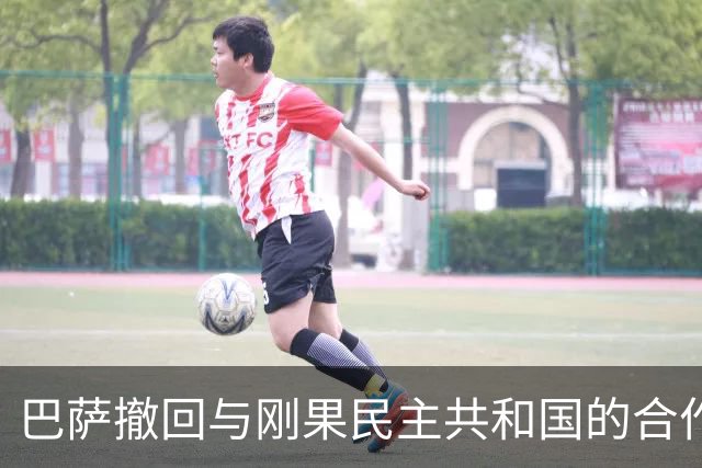 巴萨撤回与刚果民主共和国的合作广告，内部反响不一