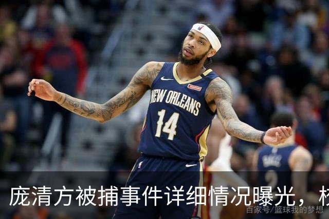 庞清方被捕事件详细情况曝光，校方对保释持乐观态度