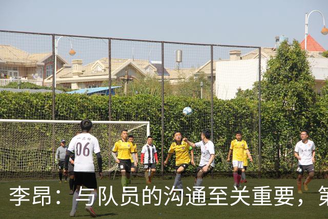 李昂：与队员的沟通至关重要，第一次胜利如同童年梦想实现