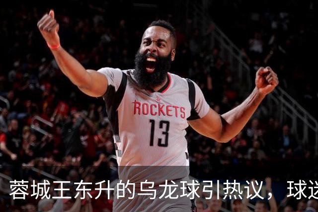 蓉城王东升的乌龙球引热议，球迷直言更胜莱昂纳多