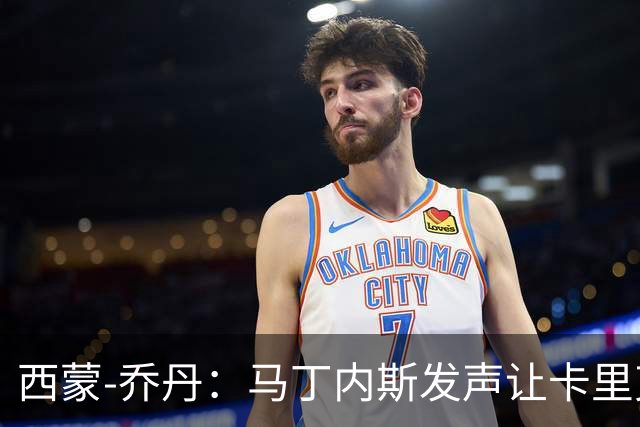 西蒙-乔丹：马丁内斯发声让卡里克显得越发脆弱