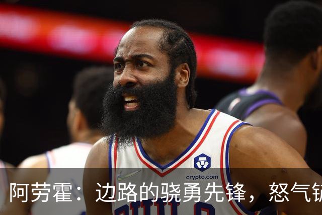 阿劳霍：边路的骁勇先锋，怒气铲断敌锋锐气